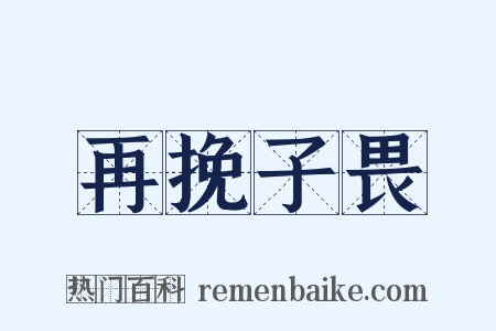 再挽子畏是什么意思的图片